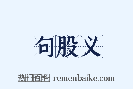 句股义是什么意思的图片